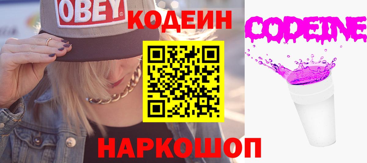 Кодеин Purple Drank Уссурийск