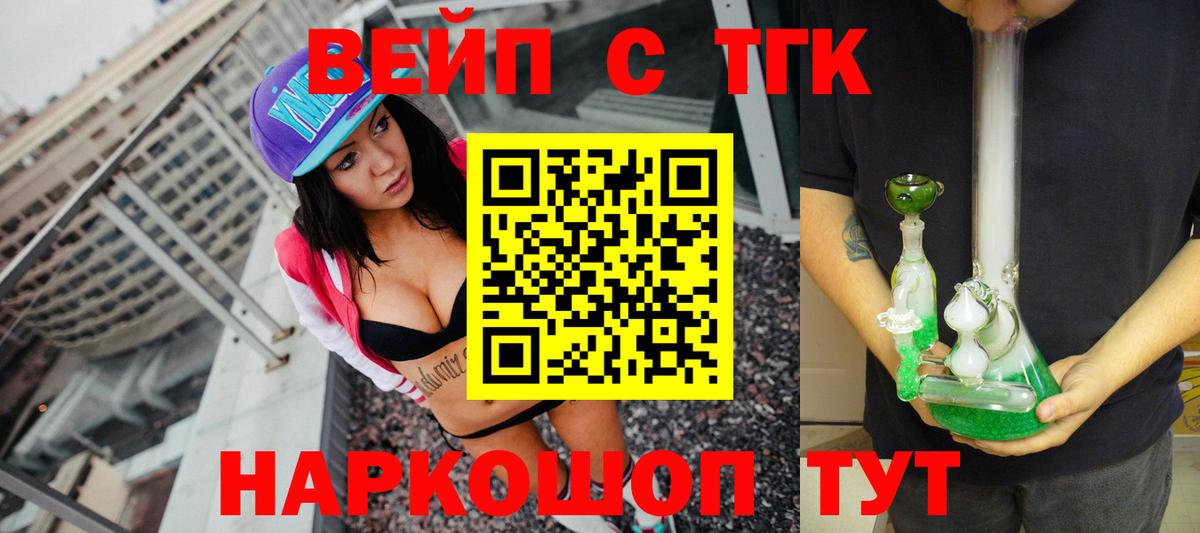 ТГК вейп с тгк  Вход с VPN  Дистиллят ТГК жижа  Уссурийск 